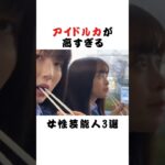 アイドル力が高すぎる女性芸能人3選  #芸能界 #雑学 #fyp #俳優 #アイドル