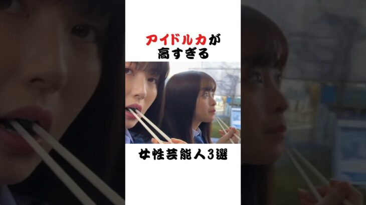 アイドル力が高すぎる女性芸能人3選  #芸能界 #雑学 #fyp #俳優 #アイドル