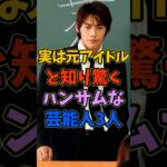 実は元アイドルだったと知り驚くハンサムな芸能人3人 #芸能人 #shorts #反町隆史 #本木雅弘 #ジャニーズ