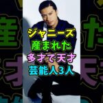 ジャニーズから産まれた多才で天才の芸能人3人 #芸能人 #shorts #長瀬智也 #岡田准一 #ジャニーズ