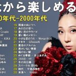 40代の青春ドライブ｜90年代J-POP懐かしのヒットソング｜MISIA, Le Couple, SMAP, ASKA, ZARD, 岡本真夜, 絢香, 浜崎あゆみ