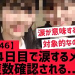 【乃木坂46】神宮４日目涙を流すメンバーが複数・・・・