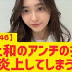 【乃木坂46】井上和のアンチの投稿大炎上する