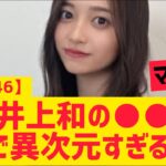 【乃木坂46】井上和の○○ガチで異次元すぎる件