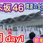 【乃木坂46】 真夏の全国ツアー2026 福岡公演 day1 現地参戦　(8月8日 マリンメッセ福岡) 福岡県北九州市民 nogizaka46 池田瑛紗推し てれさぱんだ発見！　【全ツ】