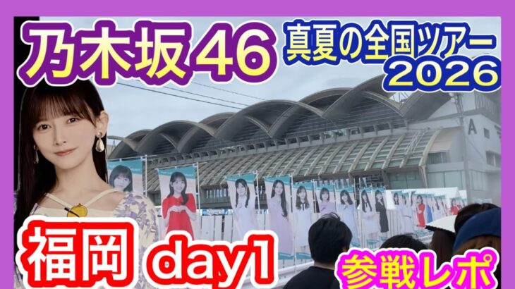 【乃木坂46】 真夏の全国ツアー2026 福岡公演 day1 現地参戦　(8月8日 マリンメッセ福岡) 福岡県北九州市民 nogizaka46 池田瑛紗推し てれさぱんだ発見！　【全ツ】