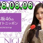 乃木坂46のオールナイトニッポン 2026.08.06 出演者 : 井上和（乃木坂46） x 一ノ瀬美空