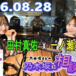 乃木坂46の乃木坂に相談だ！ 2026.08.28 #283 まゆやん…まゆにゃん…まゆ……”たん”か…！