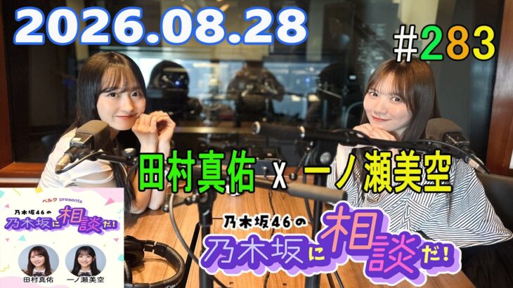乃木坂46の乃木坂に相談だ！ 2026.08.28 #283 まゆやん…まゆにゃん…まゆ……”たん”か…！