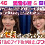 【乃木坂46】愛宕心響＆田村真佑　「生のアイドルが好き」アフタートーク （2026/7/22(水)放送）