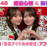 【乃木坂46】愛宕心響＆田村真佑　「生のアイドルが好き」アフタートーク （2026/8/15(土)放送）