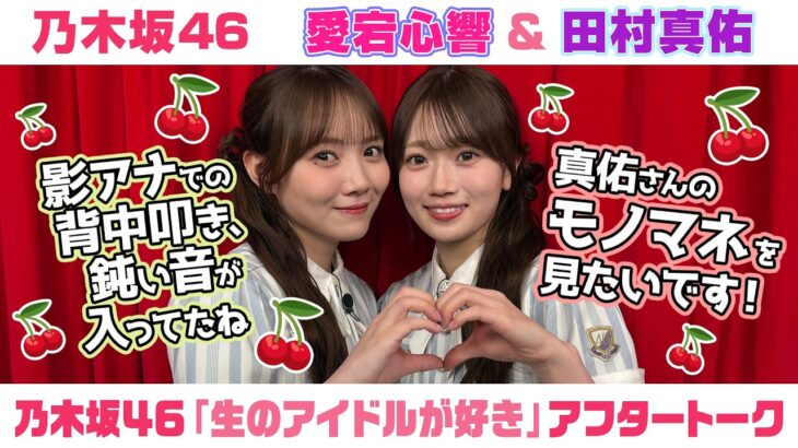 【乃木坂46】愛宕心響＆田村真佑　「生のアイドルが好き」アフタートーク （2026/8/15(土)放送）