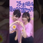 乃木坂46の夏曲♪を踊る林瑠奈と中西アルノ 260814
