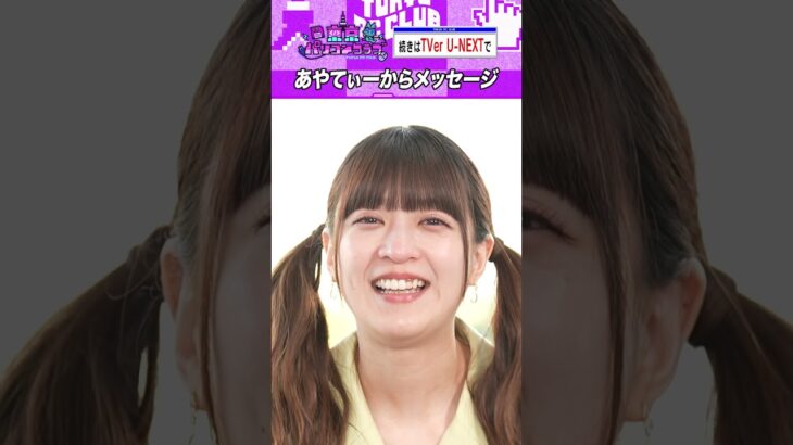あやてぃーから皆さんへ #ゲーム実況 #乃木坂46