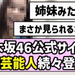 【姉妹です】乃木坂46公式サイトに大物芸能人が続々登場！？【ブログまとめ】【バナナマン】