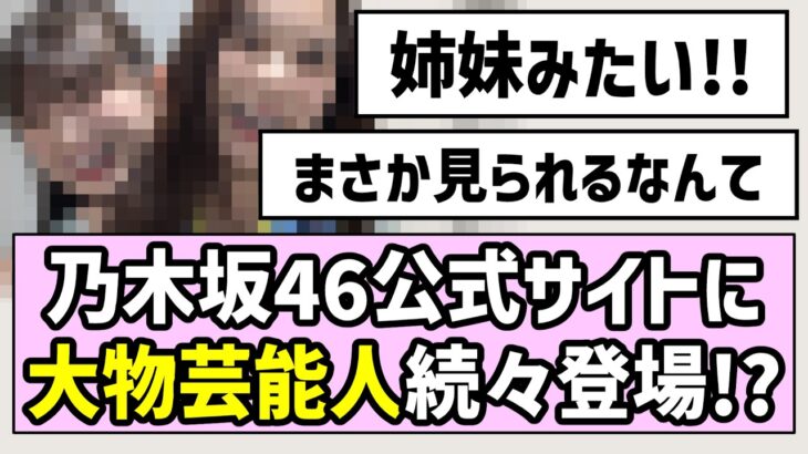 【姉妹です】乃木坂46公式サイトに大物芸能人が続々登場！？【ブログまとめ】【バナナマン】