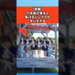 【悲報】乃木坂46が来ると負けるジンクスがヤバすぎる #乃木坂46