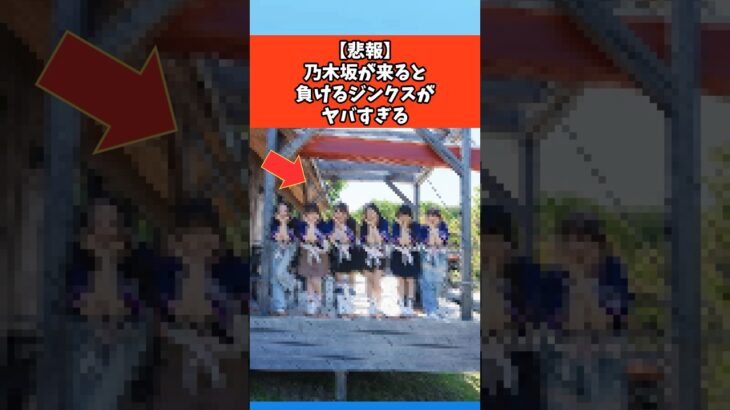 【悲報】乃木坂46が来ると負けるジンクスがヤバすぎる #乃木坂46