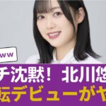 【驚愕】元乃木坂・北川悠理の『大逆転デビュー』がヤバすぎる…ネット民が即座に手のひら返しした理由 #乃木坂46 #乃木坂46のスター