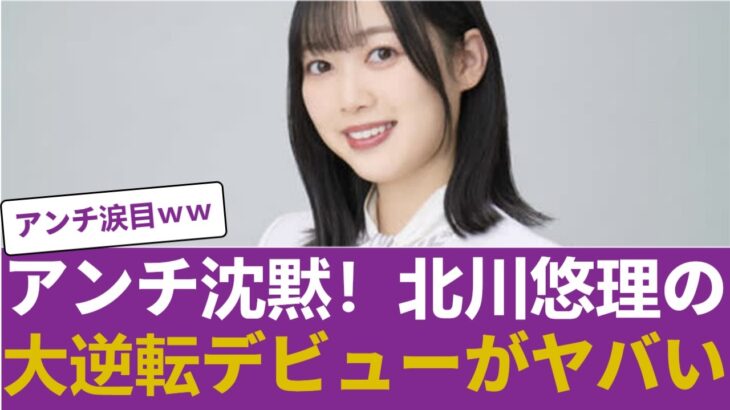 【驚愕】元乃木坂・北川悠理の『大逆転デビュー』がヤバすぎる…ネット民が即座に手のひら返しした理由 #乃木坂46 #乃木坂46のスター