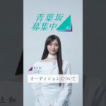 【青葉坂46】オーディション募集要項 井上和(#乃木坂46)