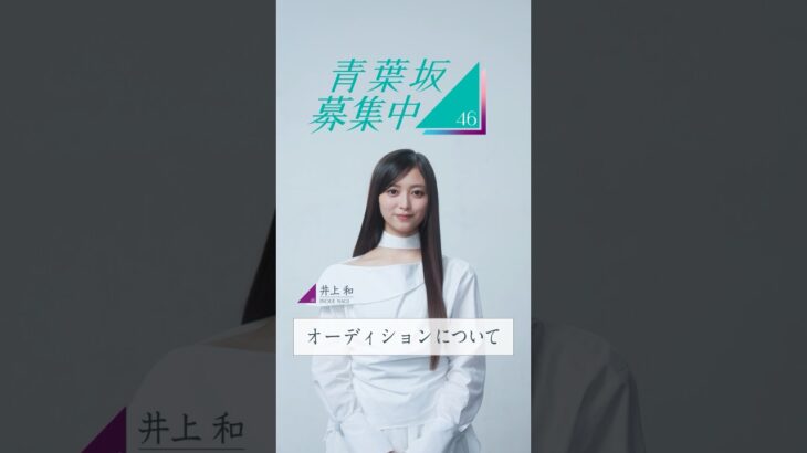 【青葉坂46】オーディション募集要項 井上和(#乃木坂46)
