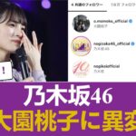 【乃木坂46】大園桃子に異変 #乃木坂46 #乃木坂46のスター