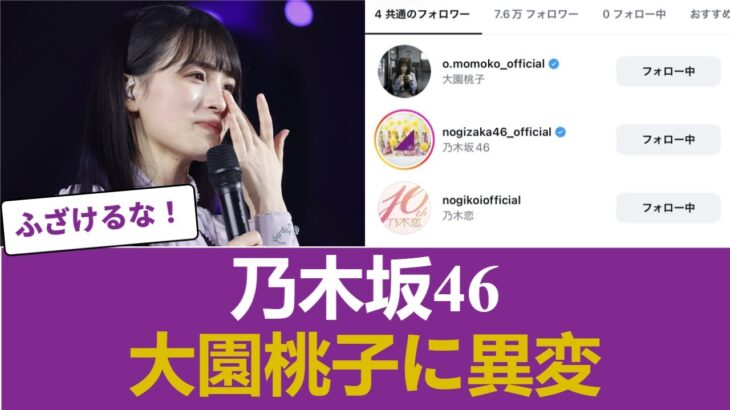 【乃木坂46】大園桃子に異変 #乃木坂46 #乃木坂46のスター