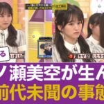 【放送事故】一ノ瀬美空が乃木坂工事中で見せた態度がとんでもない事態に！？【乃木坂46】 #乃木坂46 #乃木坂46のスター
