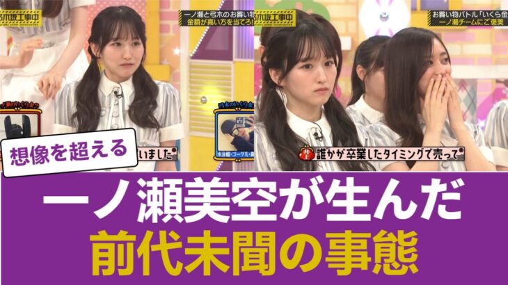 【放送事故】一ノ瀬美空が乃木坂工事中で見せた態度がとんでもない事態に！？【乃木坂46】 #乃木坂46 #乃木坂46のスター