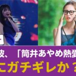 梅澤美波の激怒ストーリー、筒井あやめ熱愛疑惑と乃木坂運営の『甘すぎる処分』への警告か #乃木坂46 #乃木坂46のスター