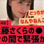 【乃木坂46】遠藤さくらのアレ・・ファンの間で緊張が走る