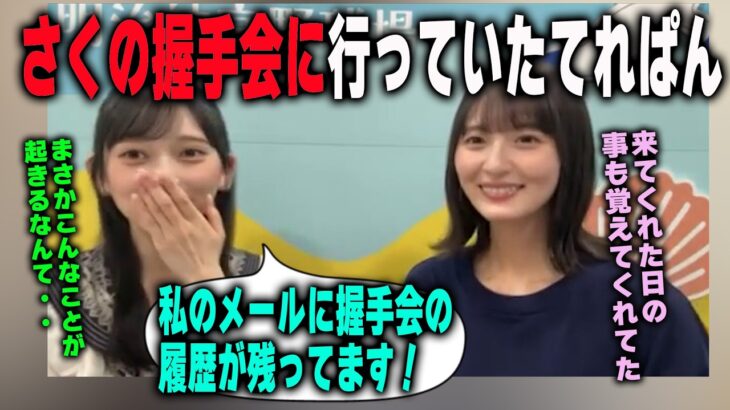 実は遠藤さくらの握手会に行ったことがある池田瑛紗　乃木坂46
