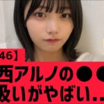 【乃木坂46】中西アルノの○○な扱いがやばい・・・