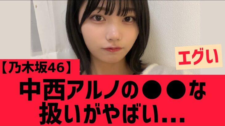 【乃木坂46】中西アルノの○○な扱いがやばい・・・