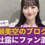 【大炎上】一ノ瀬美空のブログでの心境吐露にファン激怒…まさかの卒業要求まで飛び交う異常事態に 【乃木坂46】