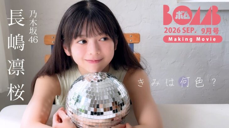 【乃木坂46 長嶋凛桜】BOMB9月号：撮影メイキングムービー！透明感あふれる爽やかグラビア