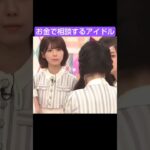 お金で相談するアイドル #乃木坂46 #shorts