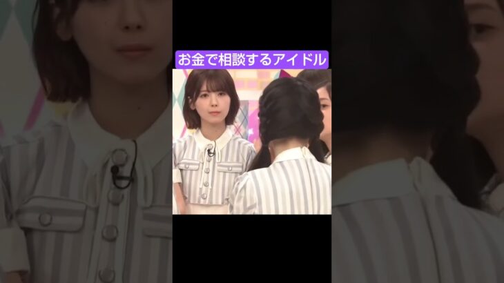 お金で相談するアイドル #乃木坂46 #shorts