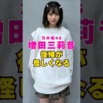 乃木坂46・増田三莉音の復帰が怪しくなる#芸能界 #芸能 #shorts #乃木坂46 #乃木坂
