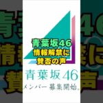 青葉坂46・情報解禁に賛否の声#芸能界 #芸能 #shorts #乃木坂46 #乃木坂