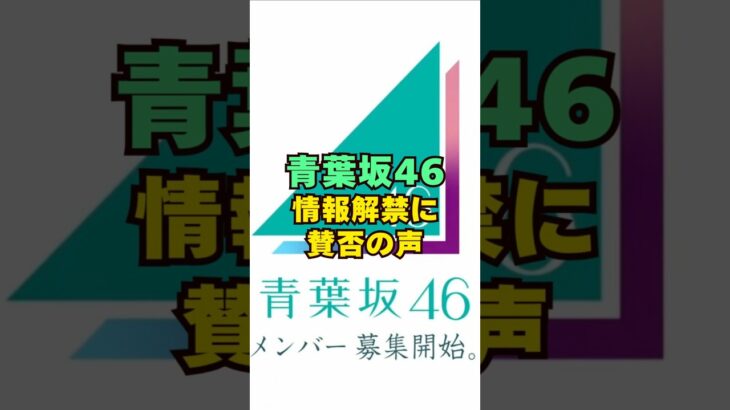 青葉坂46・情報解禁に賛否の声#芸能界 #芸能 #shorts #乃木坂46 #乃木坂
