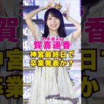 乃木坂46・賀喜遥香が神宮最終日で卒業発表か？#芸能界 #芸能 #shorts #乃木坂46 #乃木坂