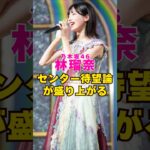 乃木坂46・林瑠奈のセンター待望論が盛り上がる#芸能界 #芸能 #shorts #乃木坂46 #乃木坂