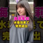 乃木坂46・海邊朱莉が水着効果で完売続出#芸能界 #芸能 #shorts #乃木坂46 #乃木坂