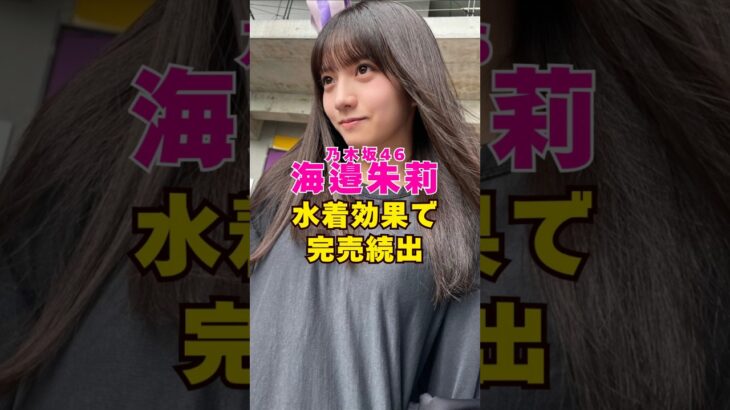 乃木坂46・海邊朱莉が水着効果で完売続出#芸能界 #芸能 #shorts #乃木坂46 #乃木坂