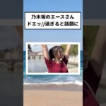乃木坂のエース井上和さんが話題になってしまう #乃木坂46  #アイドル #shorts