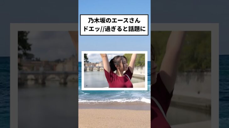 乃木坂のエース井上和さんが話題になってしまう #乃木坂46  #アイドル #shorts