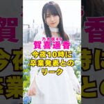 乃木坂46・賀喜遥香が今夜10時に卒業発表とのリーク#芸能界 #芸能 #shorts #乃木坂46 #乃木坂