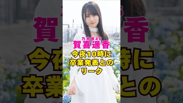 乃木坂46・賀喜遥香が今夜10時に卒業発表とのリーク#芸能界 #芸能 #shorts #乃木坂46 #乃木坂